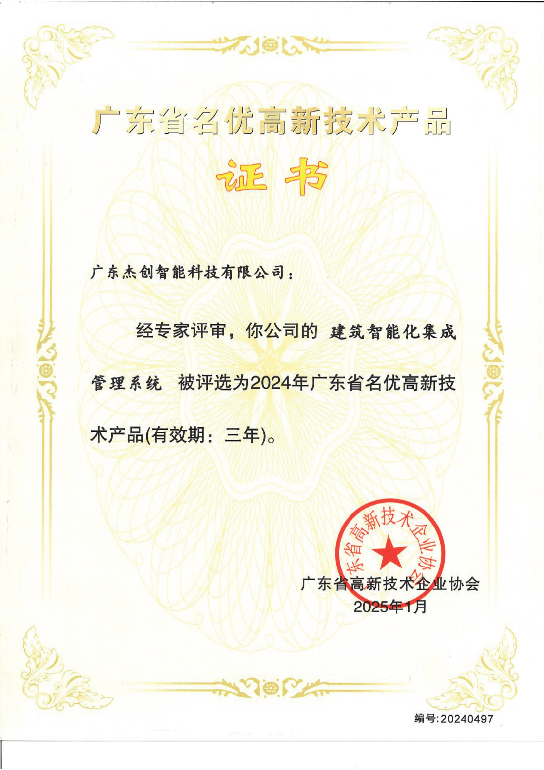 1742453150771 广东省名优高新技术产品 - 建筑智能化集成管理系统(广东yabo鸭脖)_00